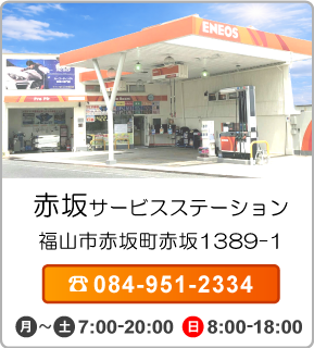 赤坂サービスステーション