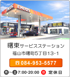 曙東サービスステーション