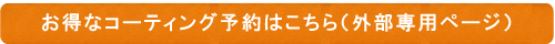 コーテイング料金表