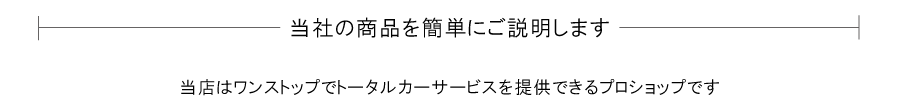 当店の商品をご紹介します