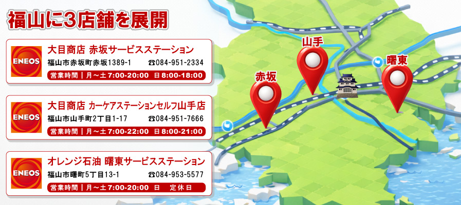 福山のサービスステーションはこちら