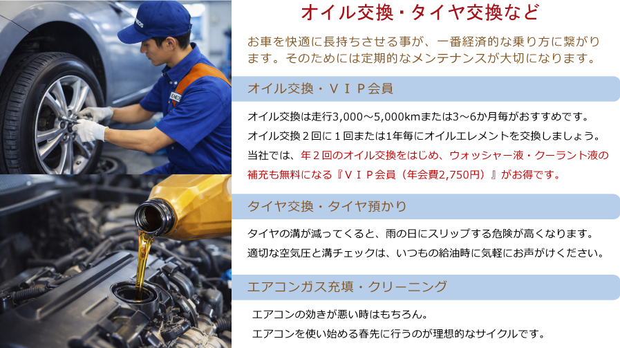 オイル交換・タイヤ交換のご説明