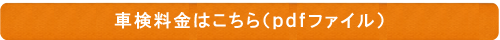 車検料金表