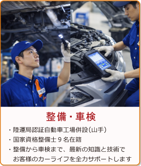 整備・車検