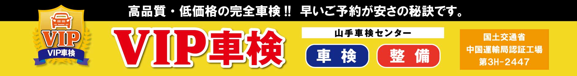 福山市VIP車検 高品質な車両整備