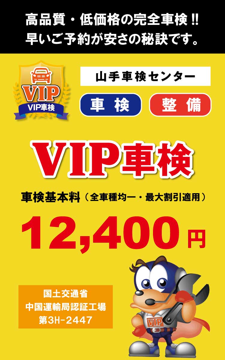 福山市VIP車検 高品質な車両整備