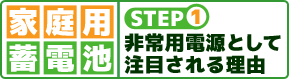 非常用電源として注目される理由