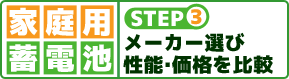 メーカー選び。性能・価格を比較