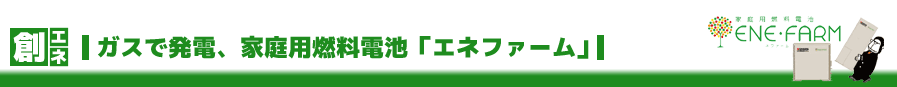 ガスで発電、家庭用燃料電池「エネファーム」