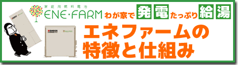 エネファームの特徴と仕組み