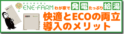 快適とＥＣＯの両立導入のメリット