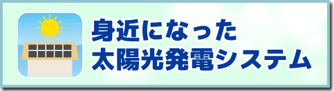 身近になった太陽光発電システム