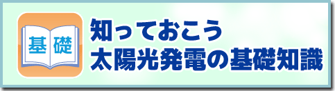 かんたん！太陽光発電の基礎知識