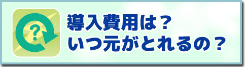 導入費用はどのくらい？元がとれる？
