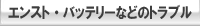 エンスト・バッテリーなどのトラブル