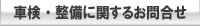 車検・整備に関するお問合せ