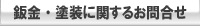 鈑金・塗装に関するお問合せ