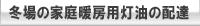 冬場の家庭暖房用灯油の配達
