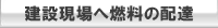 建設現場へ燃料の配達