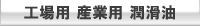 工場用産業用潤滑油