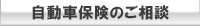 自動車保険のご相談