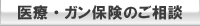 医療保険　ガン保険のご相談