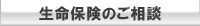 生命保険のご相談