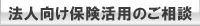 法人向け保険活用のご相談