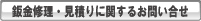 鈑金に関するお問い合せ