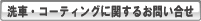 洗車コーティングに関するお問い合せ