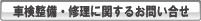 車検整備に関するお問い合せ