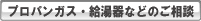 プロパンガスに関するお問い合せ