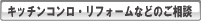 キッチンのリフォームやコンロの修理