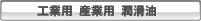 工業用 産業用 潤滑油換