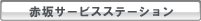 赤坂サービスステーション紹介