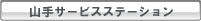 山手サービスステーション紹介