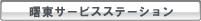 曙東サービスステーション紹介