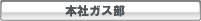 本社ガス部