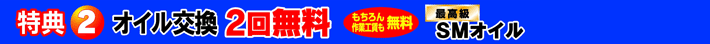 特典２オイル交換２回無料