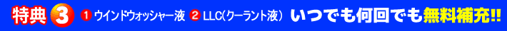 特典３ウォッシャー液とクーラント液無料補充