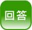 回答