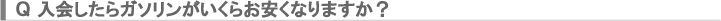 入会したらガソリンがいくらお安くなりますか？